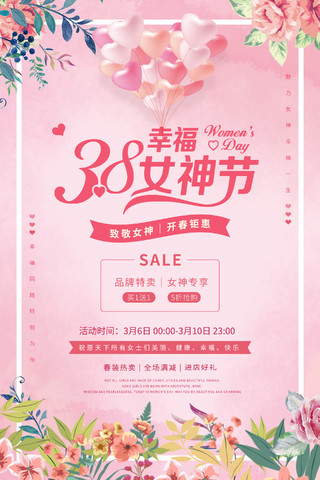 粉色小清新花边38妇女节促销宣传海报